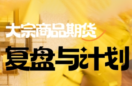 倍增计划·大宗商品期货复盘与计划(更新9月)-卓别林资源社