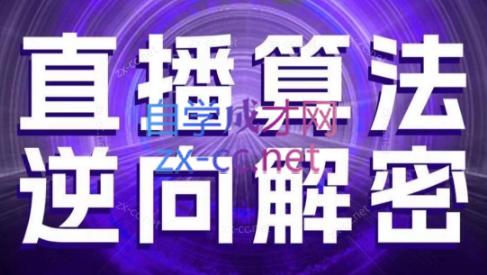 林枫老师·直播算法逆向解密(更新3月)-卓别林资源社