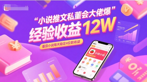 小说推文私董会大佬爆单经验分享收益12W，番茄小说每天稳定4位数收益-卓别林资源社
