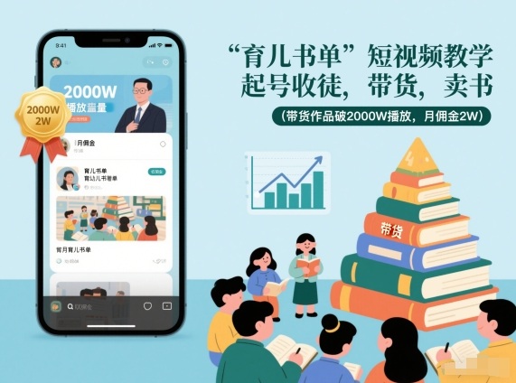 育儿书单短视频教学,起号收徒,带货,卖书(带货作品破2000W播放,月佣金2W)-卓别林资源社