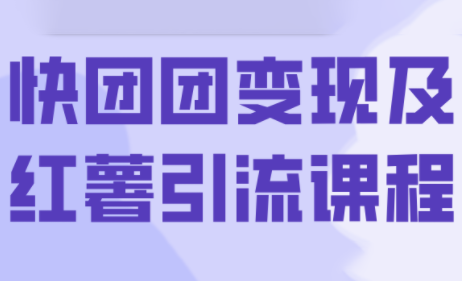 葡萄·快团团变现及红薯引流课程-卓别林资源社