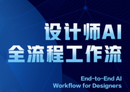 2025设计师AI全流程工作流-卓别林资源社