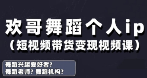 抖音舞蹈账号运营与变现实战课，舞蹈个人ip短视频带货变现-卓别林资源社