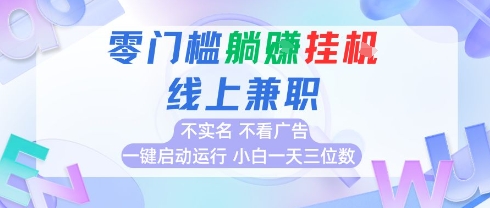 全新上线首码0撸挂G项目，24小时全自动运行，，无需实名无需看广告，小白轻松日入三位数【揭秘】-卓别林资源社