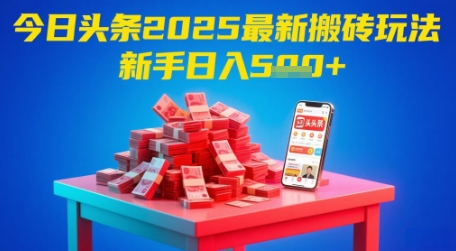 今日头条2025年最新搬砖玩法，新手也能轻松日入5张-卓别林资源社