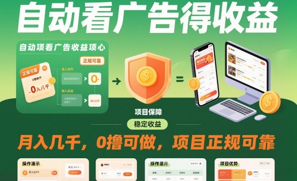 自动看广告就能得收益,月入几千,0撸可做,项目正规可靠【揭秘】-卓别林资源社