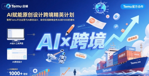 AI赋能原创设计跨境精英计划，聚焦Temu台运营与AI原创设计，助你实现跨境业务从0到1000的增长-卓别林资源社