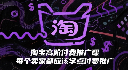 淘宝高阶付费推广课，每个卖家都应该学点付费推广-卓别林资源社