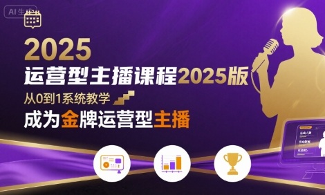 运营型主播课程2025版，从0到1教你成为金牌运营型主播-卓别林资源社