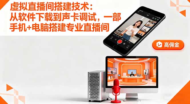 虚拟直播间搭建技术：从软件下载到声卡调试,一部手机+电脑搭建专业直播间-卓别林资源社