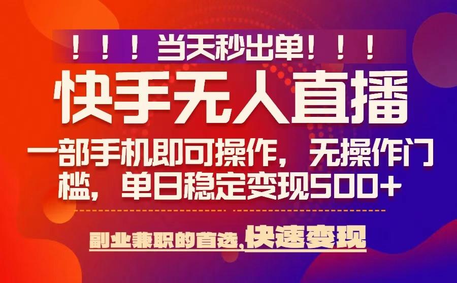 当天秒出单，无人直播最新技术，0风控，轻松日入5张+【揭秘】-卓别林资源社