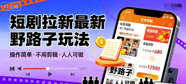 短剧拉新最新野路子玩法，操作简单，不用剪辑发布视频，人人可做-卓别林资源社