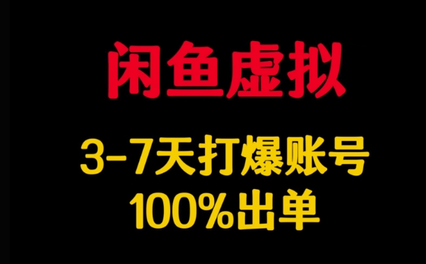 闲鱼虚拟详解，3-7天打爆账号，100%出单-卓别林资源社