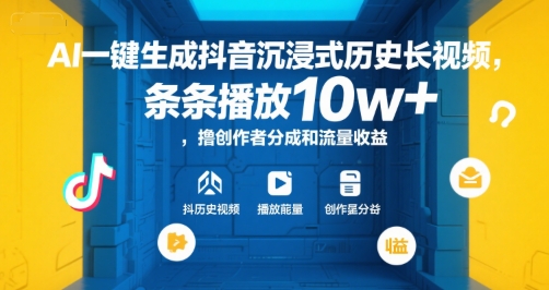 AI一键生成抖音沉浸式历史长视频，条条播放10w+，撸创作者分成和流量收益【揭秘】-卓别林资源社