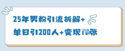 25年男粉引流拆解+单日引200人+变现多张-卓别林资源社