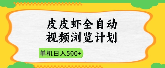 2025皮皮虾全自动视频浏览计划，单机日入5张+新手小白直接开干【揭秘】-卓别林资源社