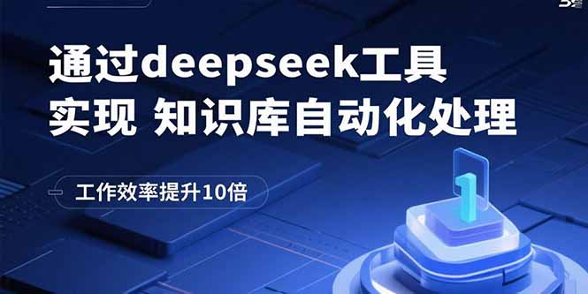 通过deepseek工具实现知识库自动化处理，工作效率提升10倍-卓别林资源社