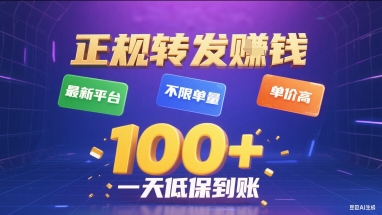 正规转发挣钱，最新平台，不限单量，单价高，一天1张+低保到账【揭秘】-卓别林资源社