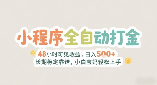 2025年小程序全自动打金，2天可见收益，日入5张+长期稳定靠谱，小白宝妈轻松上手【揭秘】-卓别林资源社