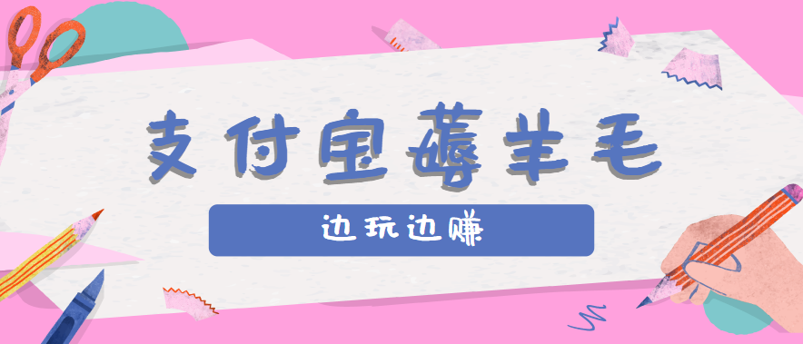 用支付宝边玩边赚！记账发圈薅羊毛攻略，每月稳赚50-200元(亲测到账)-卓别林资源社