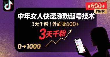 外面卖600+抖音单身中年女人快速涨粉起号技术，3天千粉-卓别林资源社