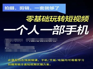 拍摄剪辑全套短视频实操方案，拍摄，剪辑，一套就够了，零基础玩转短视频一个人一部手机-卓别林资源社
