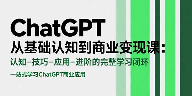 ChatGPT从基础认知到商业变现课：认知-技巧-应用-进阶的完整学习闭环-卓别林资源社