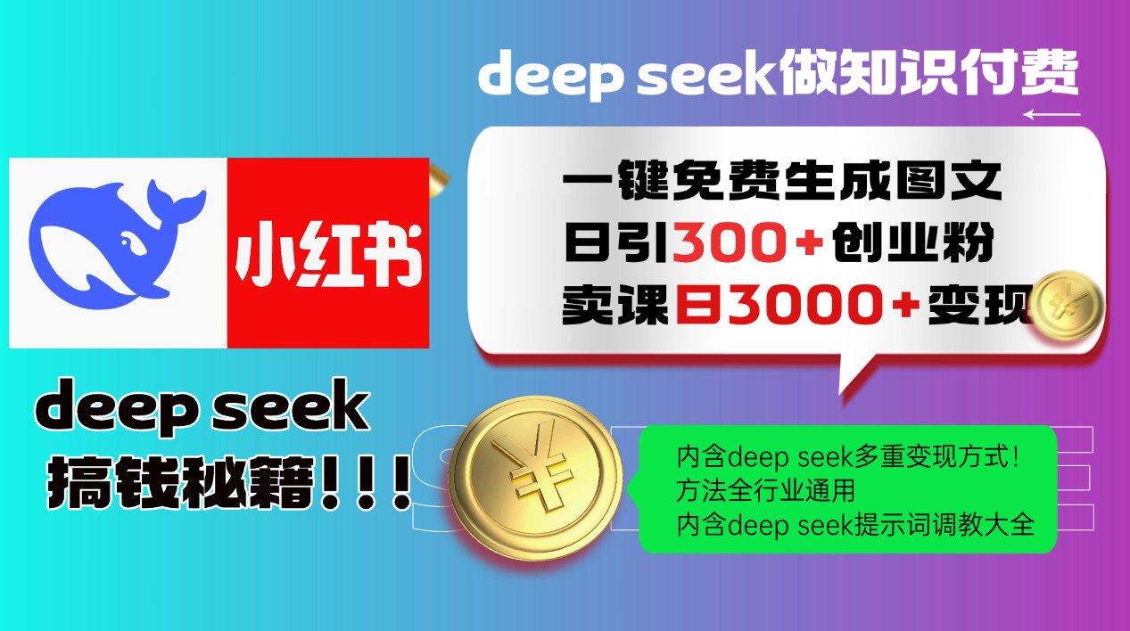 Deepseek 一键免费生成小红书图文日引300+创业粉，日变现3000+ 方法全行业通用-卓别林资源社