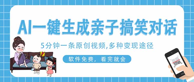 AI一键生成搞笑亲子对话原创视频，有手机就可操作，看完就会，软件免费…-卓别林资源社