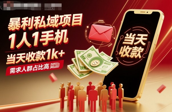 暴利私域项目1人1手机，当天收款1k+，需求人群占比高，当天就能见到钱-卓别林资源社
