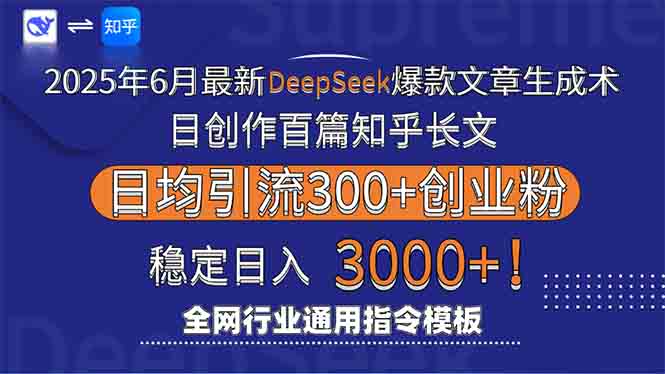 2025年6月最新Deepseek爆款文章生成术：日创作百篇知乎长文，日均引流3000-卓别林资源社