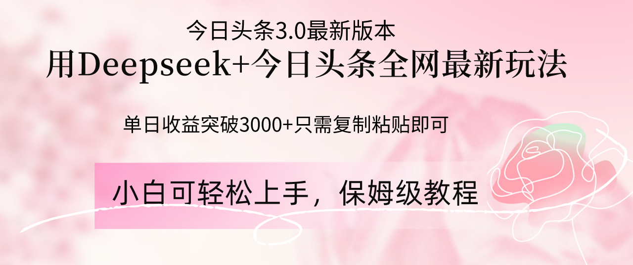 Deepseek结合今日头条全网最新玩法，单日收益突破3000+，只需要简单的…-卓别林资源社