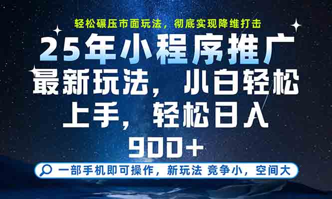 一部手机轻松月入20000+，25年最新小程序玩法教学，小白轻松上手-卓别林资源社
