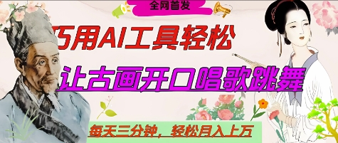 世界名人名言开口说话唱歌跳舞，流量爆炸，用AI工具每天10分钟，轻松月入过W-卓别林资源社