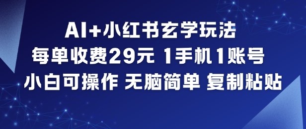 AI+小红书玄学玩法,每单收费29米,1手机1账号,小白可操作,无脑简单复制粘贴-卓别林资源社