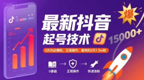 最新抖音涨粉起号技术，3天内必爆粉，正规操作，最快的2天1.5w粉-卓别林资源社