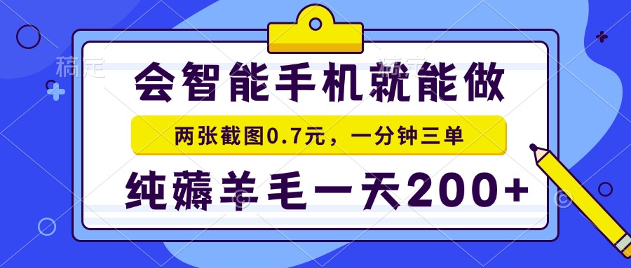 2025年零撸手机项目 二十秒一单 纯薅羊毛 一天200+做就有-卓别林资源社