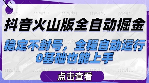 抖音火山版全自动掘金，稳定不封号，全程自动运行，可批量放大操作，0基础也能上手【揭秘】-卓别林资源社