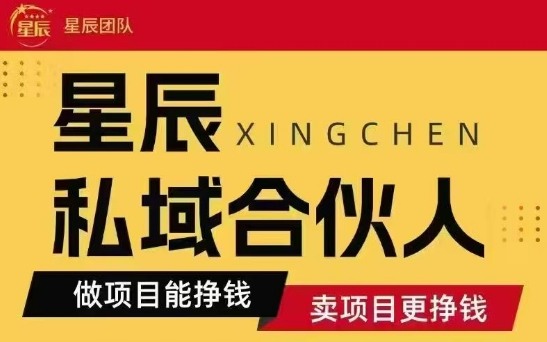 全网首发星辰私域项目合集，最新实操玩法，短期快速实现变现-卓别林资源社