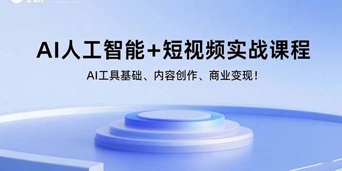 AI人工智能+短视频实战课程：AI工具基础、内容创作、商业变现！-卓别林资源社