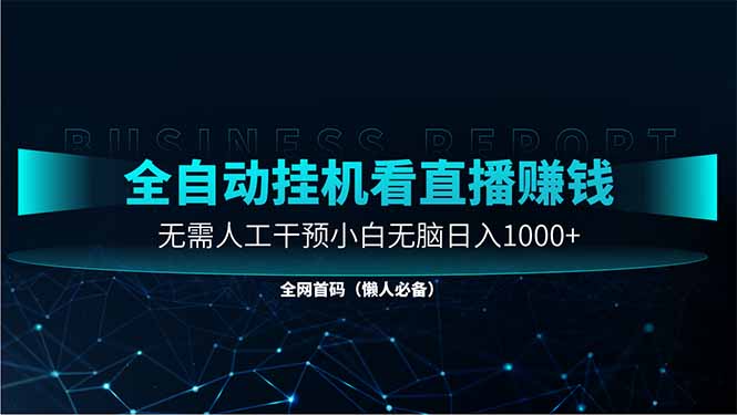 直播助手全自动看大平台直播赚钱，全自动无需人工干预，小白无脑日入1000-卓别林资源社