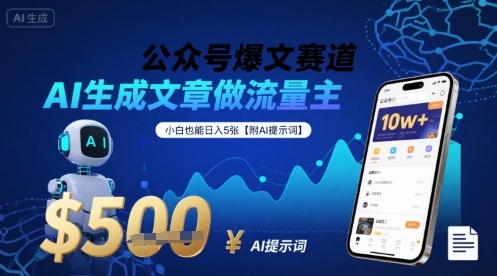 公众号爆文赛道，AI生成文章做流量主，小白也能日入5张【附AI提示词】-卓别林资源社