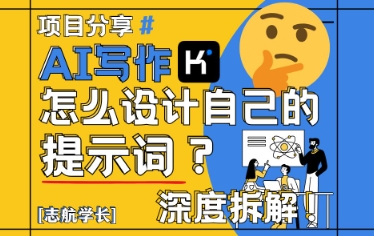 AI写作，怎么设计自己的提示词？(按照演讲稿为例)-卓别林资源社