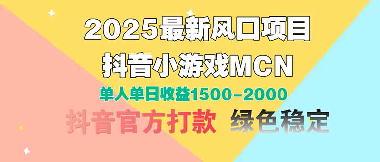 2025最新风口项目 抖音小游戏MCN 单人单日收益1500-2000+-卓别林资源社