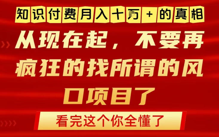 知识付费月入10个W的真相,做网创项目这一个就够了,不要再疯狂的找所谓的风口项目【揭秘】-卓别林资源社