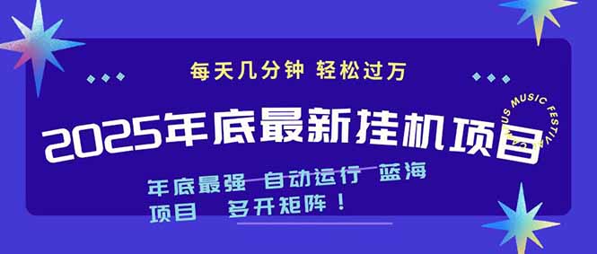 2025年年底最新挂机项目,不看电脑配置!每天几分钟,月入1000+,可矩阵,一台电脑支持多个...-卓别林资源社