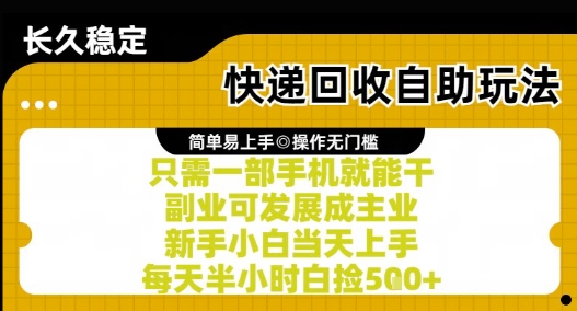 快递回收自助玩法，亲测只需一部手机就能干，新手小白当天上手，每天半小时白捡5张+【揭秘】-卓别林资源社