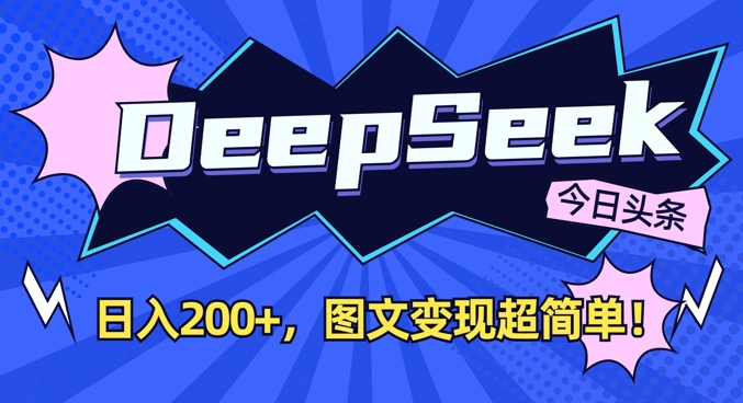 DeepSeek做今日头条图文，每天收益2张，图文变现超简单-卓别林资源社