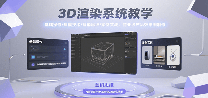 3D渲染系统教学，基础操作/建模技术/营销思维/案例实战，商业级产品效果图制作-卓别林资源社