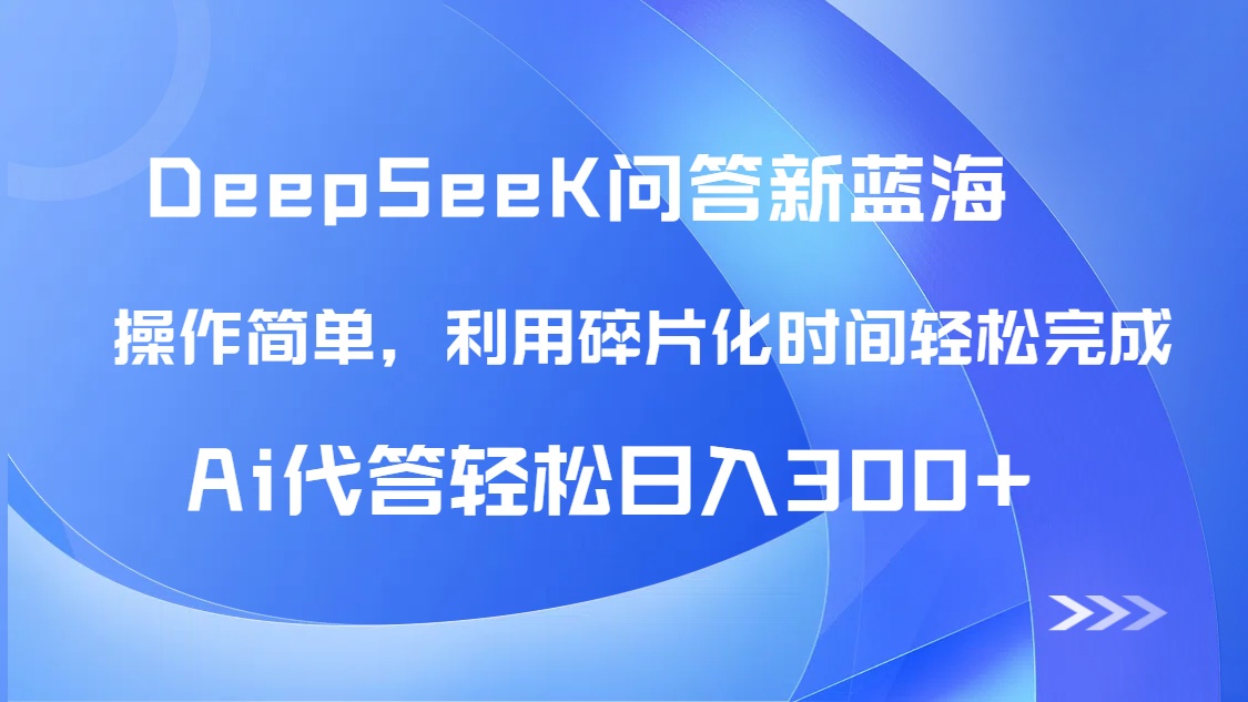 【头条问答新蓝海】DeepSeek回答玩法首曝！碎片化时间，AI代答日入300+…-卓别林资源社